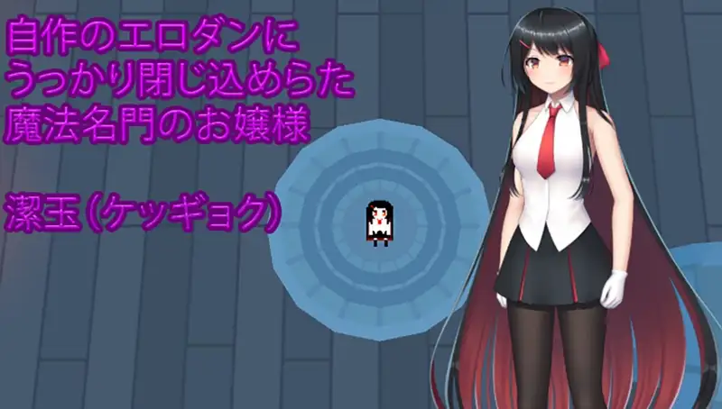 [动作ACT]大小姐的迷宫探险Ver1.09.1官方中文版+存档1.10G