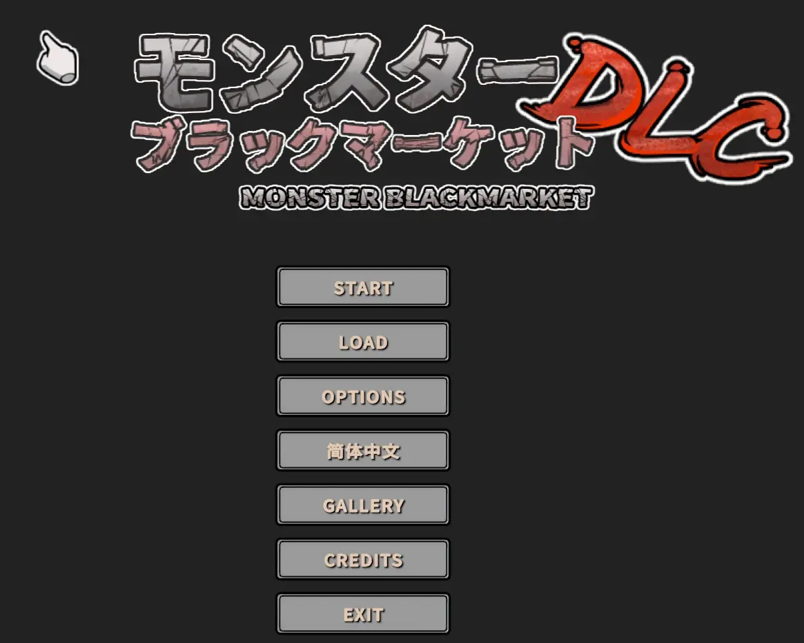 [经营SLG]怪物黑市完全版072官方中文版+DLC 410M