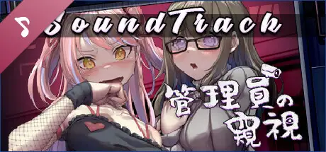 [像素SLG]管理員的窺視V1.1.0 STEAM官方中文正式步兵版+音乐DLC3.9G