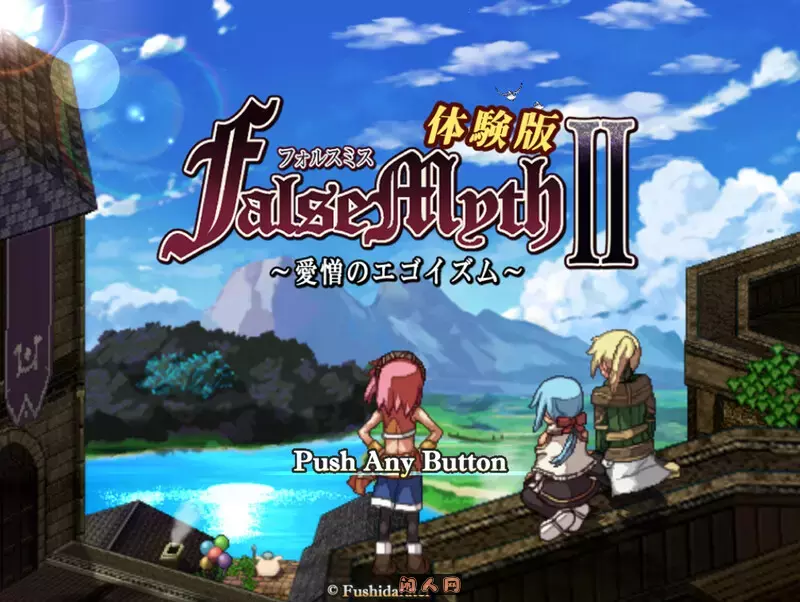 [爆款RPG/像素]虚幻寓言2~爱与憎的利己主义FalseMyth2~愛憎のエゴイズム~ 体验版内嵌AI汉化版1.40G