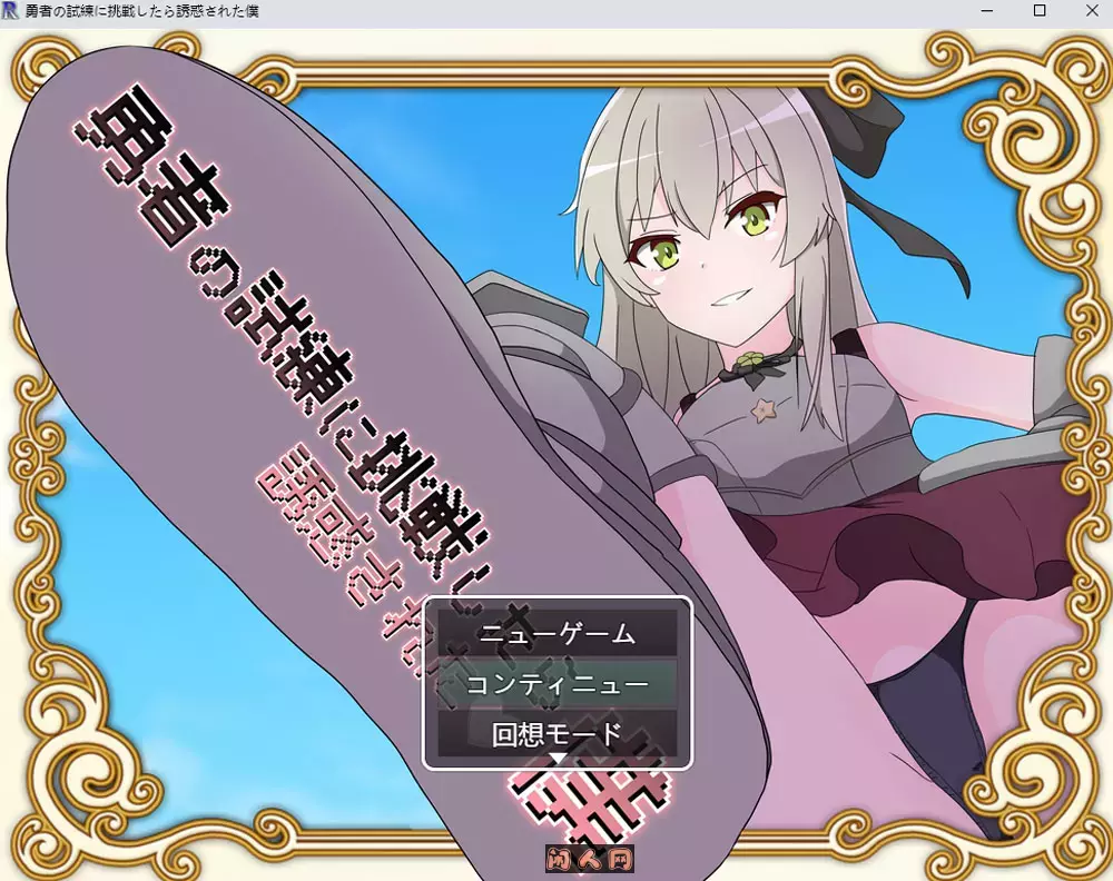 [RPG游戏]挑战勇者试炼时却被诱惑了挂载AI汉化版+存档1.7G
