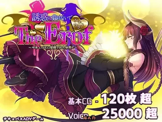 [大型ADV/豪华CV]魅噬禁区TE～抵御诱惑：在魅魔统治的世界中～AI汉化版+全CG存档10.0G