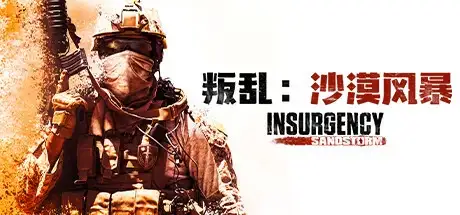 Insurgency: Sandstorm叛乱:沙漠风暴v1.17.0.343179免安装中文版24G