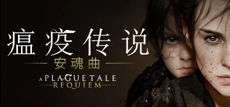A Plague Tale: Requiem瘟疫传说2 安魂曲 v1.6.0.0免安装中文版49G