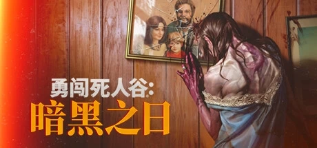 Into the Dead: Our Darkest Days勇闯死人谷:暗黑之日v1.0.0免安装中文版5G