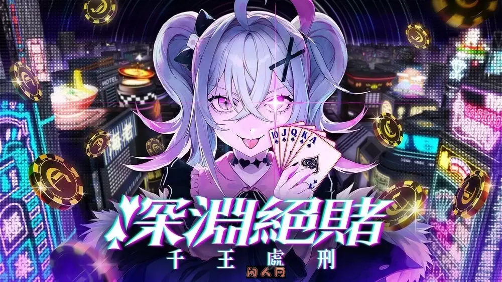深渊绝赌:千王处刑官方中文版