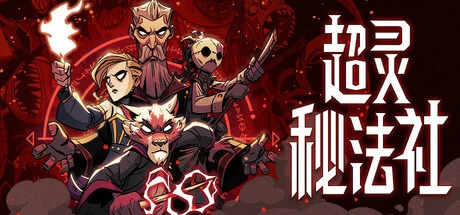 Mind over Magic超灵秘法社v1.0.526.1422免安装中文版3G