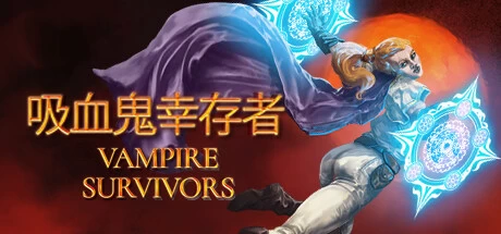 Vampire Survivors吸血鬼幸存者v1.13.103手机+PC全DLC免安装中文版700MB