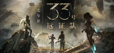 光与影:33号远征队Build.18195500全DLC免安装中文