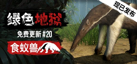 绿色地狱Green Hell v2.6.2官方简体中文支持键盘.鼠标.手柄|赠多项修改器7.6GB