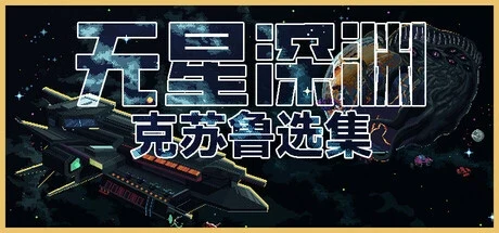 无星深渊克苏鲁选集Build.18255023免安装中文