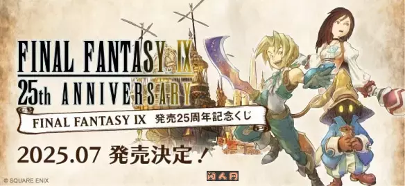 《最终幻想IX》25周年纪念网站已经上线了会结合很多周边产品