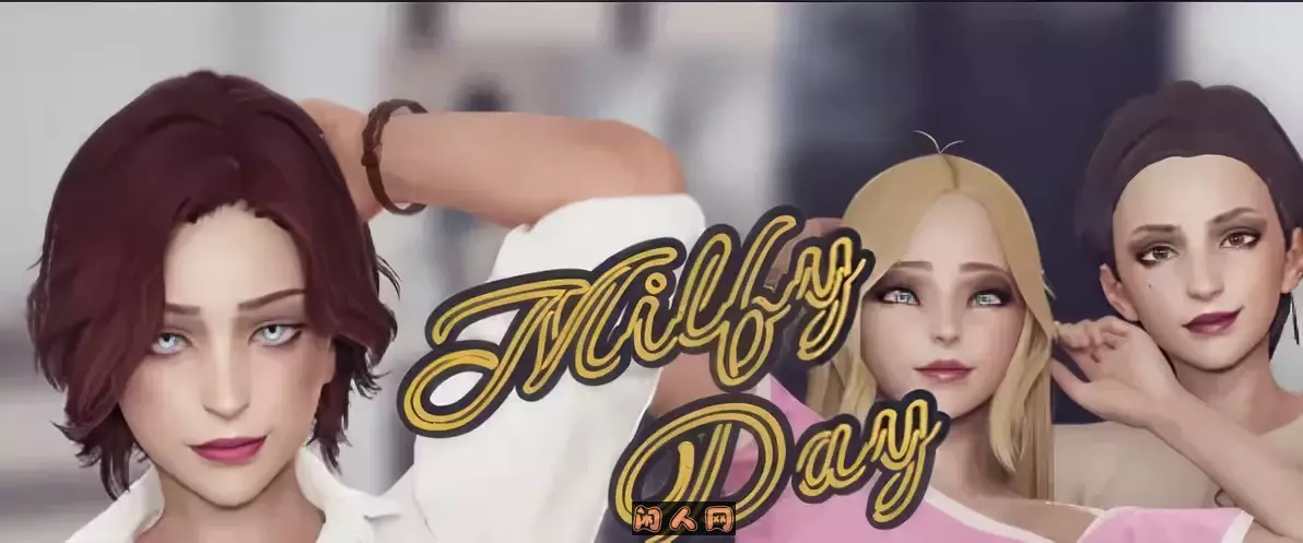 我爱淑女Milfy Day V0.8.3汉化版PC+安卓6.30G