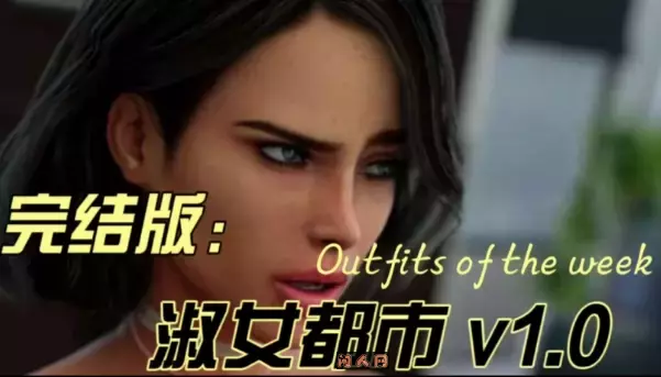 淑女都市Milfy City V1.0e最终STEAM完结版PC+安卓10.30G