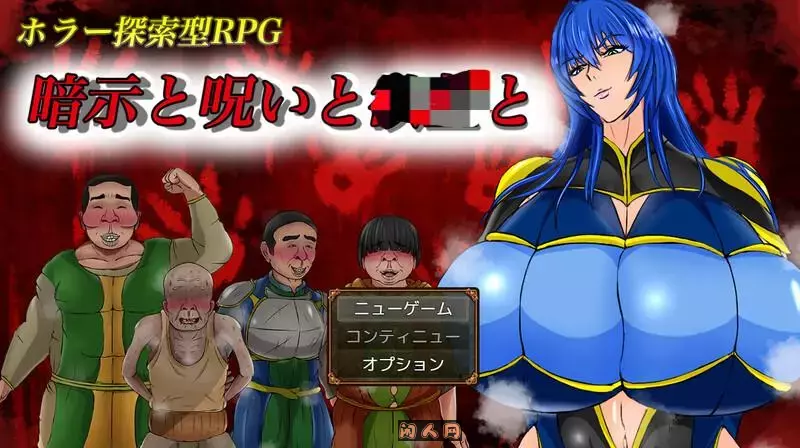 暗示与诅咒与欲望AI汉化版1.50G