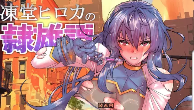 [RPG游戏]冻堂弘花的隶雄谭v1.0.18挂载AI汉化版3.7G