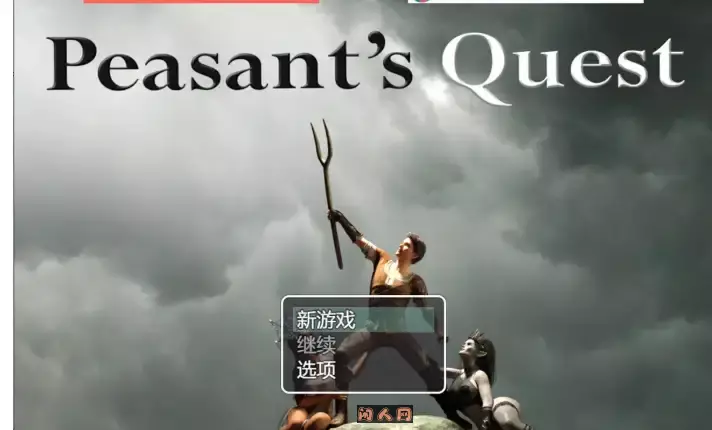 [欧美RPG]农民的追求Peasant’s Quest v3.71 AI汉化版MOD版4.8G