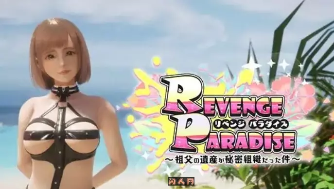 [3D游戏]祖父的遗产是秘密组织的事项REVENGE PARADISE〜V1.2官方中文版3.20G