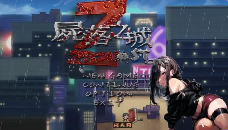 [亚洲风ARPG]尸落之城─堕入欲望的阴影V0.6.0官方中文版1.80G