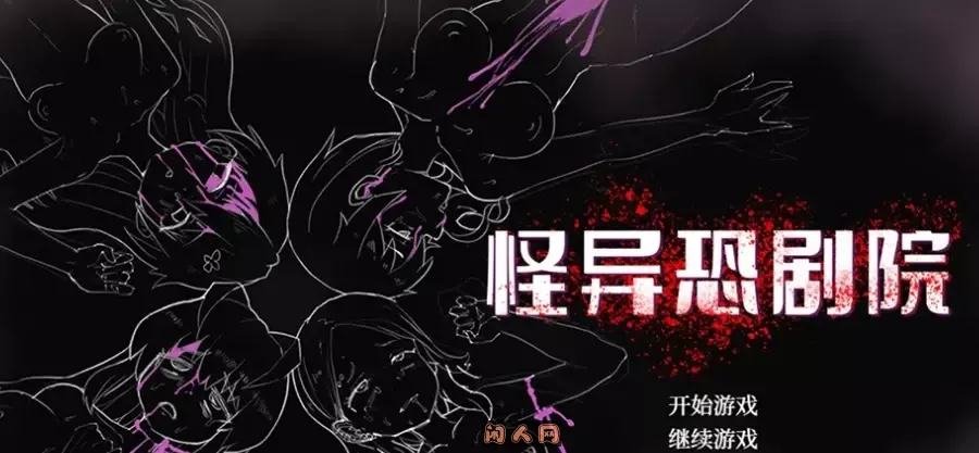 怪异恐剧院The Monstrous Horror Show AI汉化版+作弊码PC+安卓930M