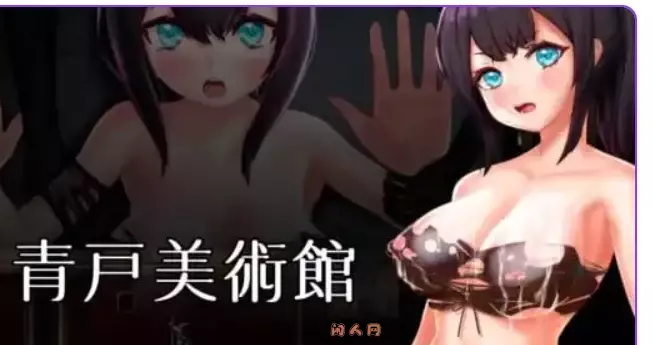 青户美术馆Ver1.02官中版PC+安卓joi510M