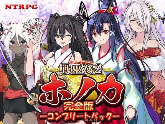战巫女穗香 戦巫女ホノカ ―コンプリートパック―戦巫女ホノカ―愛する彼氏のために、ゲスオヤジと契りを結ぶ女退魔士― v1.3.3+DLCv1.07精翻版+存档1.40G