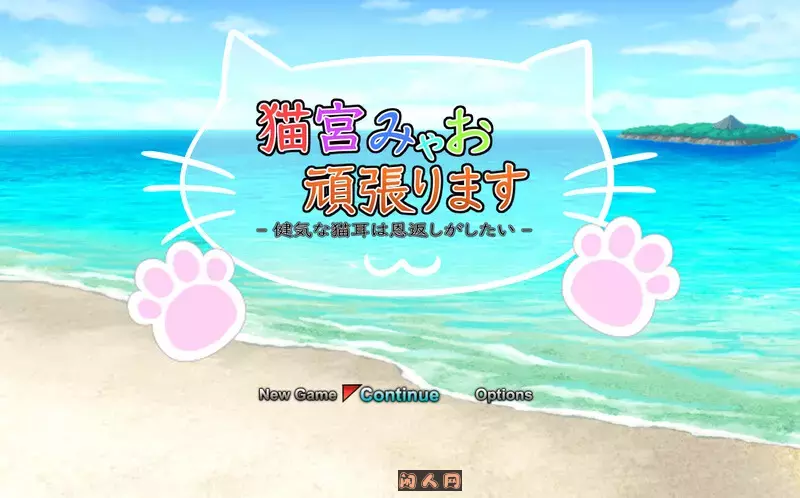 猫宫喵奥加油-坚强的猫耳想要报恩-猫宮みゃお頑張ります -健気な猫耳は恩返しがしたい- DL官中版1.3G