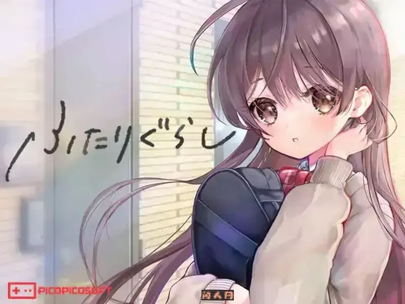 两人生活ふたりぐらし Ver1.12 AI汉化版4.20G