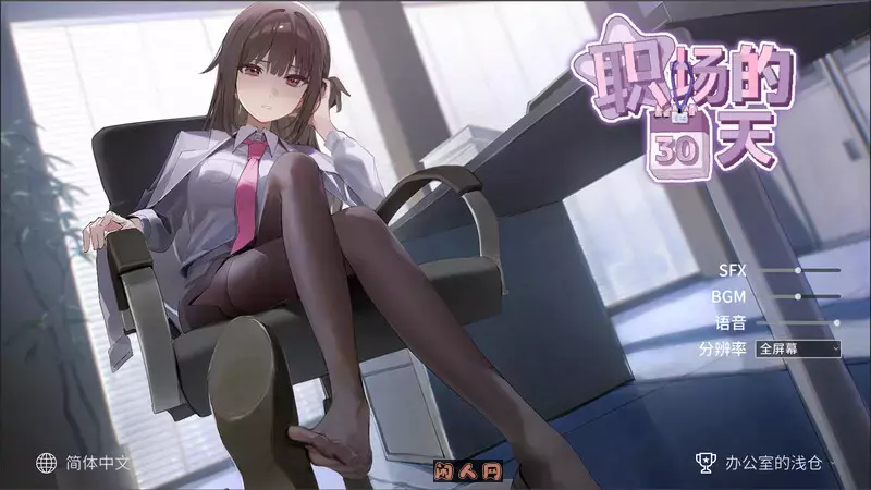 [沙盒SLG]职场的30天職場の30日間官方中文版500M