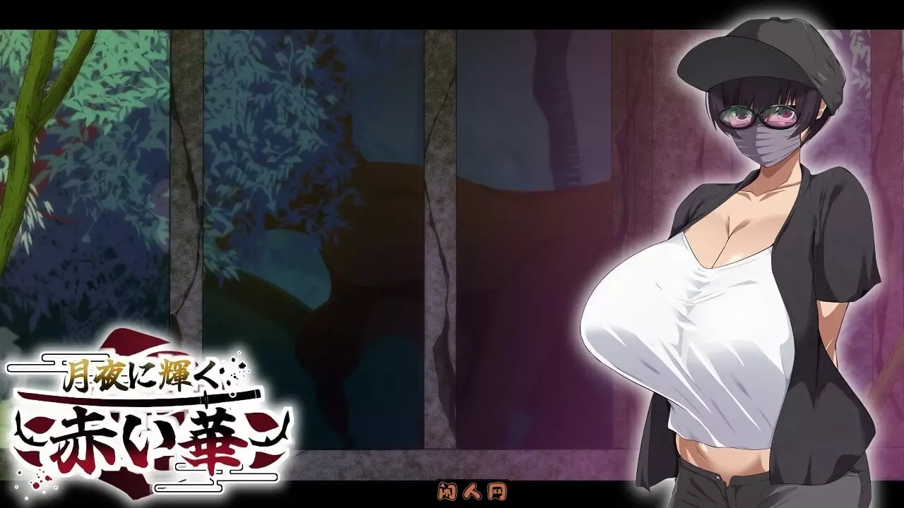 月夜下辉映的赤红之花 月夜に輝く赤い華AI汉化版PC+安卓1.70G