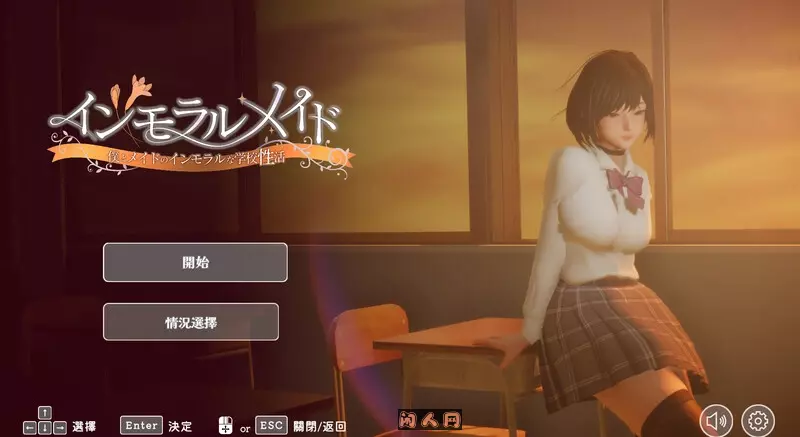 [互动SLG/3D作品/全动态]不道德女仆～我与女仆的不道德学校生活V1.06 DL官方中文版+CG全开2.40G