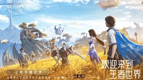 《王者荣耀世界》开启预约啦，亮相于今晚的腾讯游戏发布会哟！