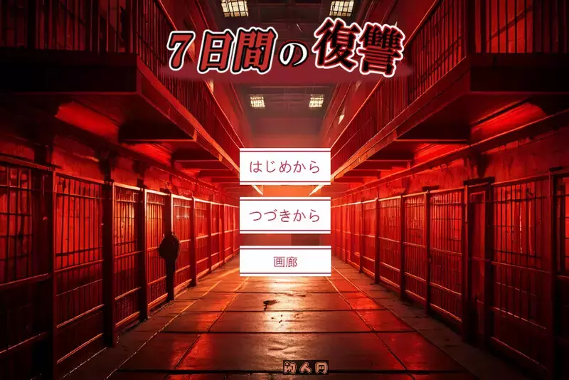 七日复仇7日間の復讐V2 AI汉化版1.10G