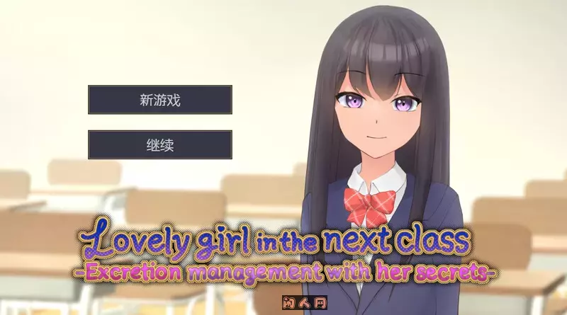 [SLG游戏]隔壁班的可爱女孩～抓住把柄V1.1官方中文版350M
