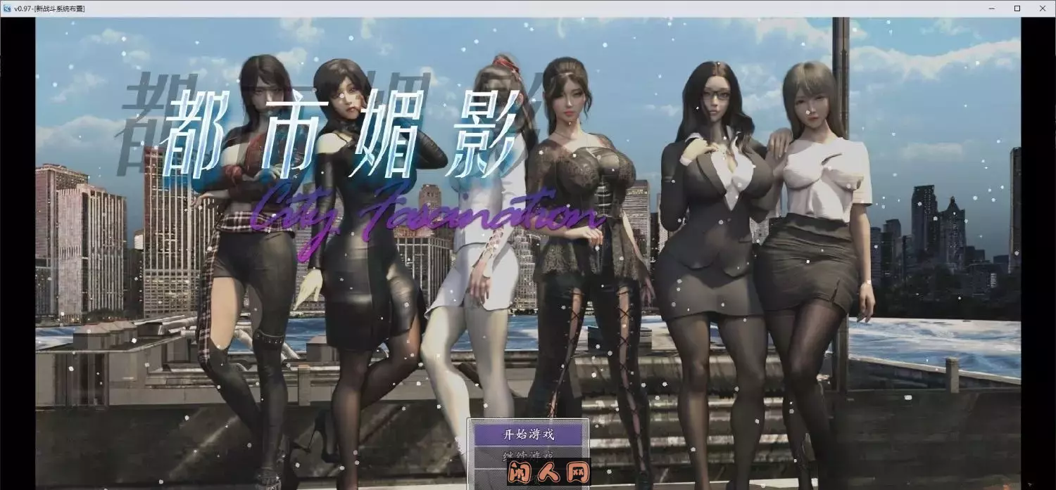 [国风RPG/动态]都市媚影CityFascination V0.99 Steam官方中文版正式版+整合MOD+控制台6.20G