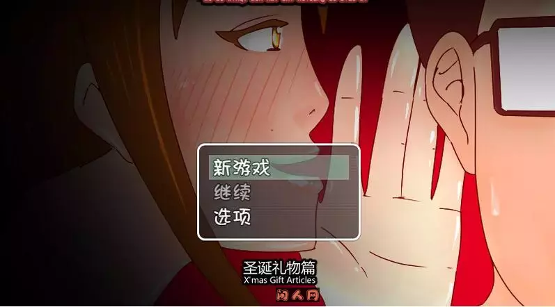 我的新妻怎会是黑帮的碧池+圣诞礼物篇汉化版440M