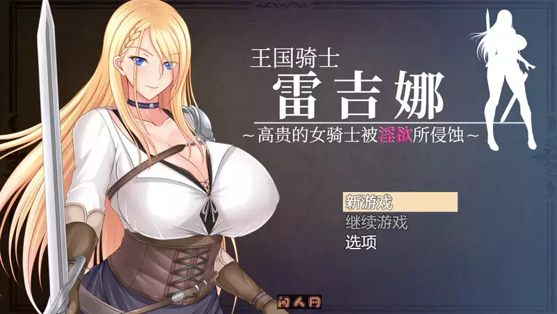 [回合RPG]王国骑士雷吉娜～高贵的女骑士被侵蚀V1.0 DL官方中文版1.20G