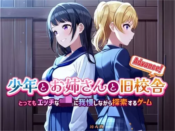 少年与姐姐与旧校舍Advance  Ver1.03 AI汉化版1.40G