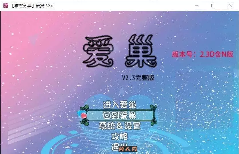 [国产RPG/双端]爱巢官方中文版重置破解版+作弊+攻略8.0G