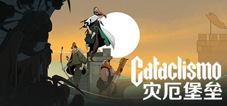 灾厄堡垒Cataclismo v0.18.0.26.202官方简体中文6.13GB