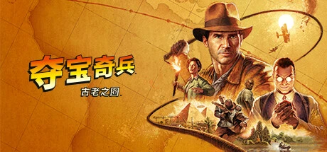 夺宝奇兵:古老之圈Indiana Jones and the Great Circle v1.0.0官方中文赠修复黑屏补丁复制到游戏根目录覆盖120GB