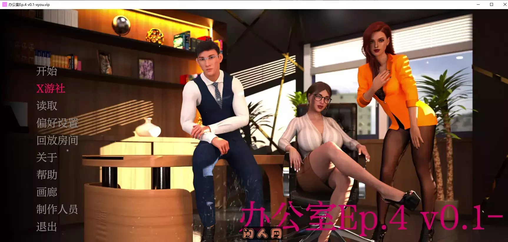 [欧美SLG/双端]办公室The Office Ep.4 v0.1汉化版5.20G