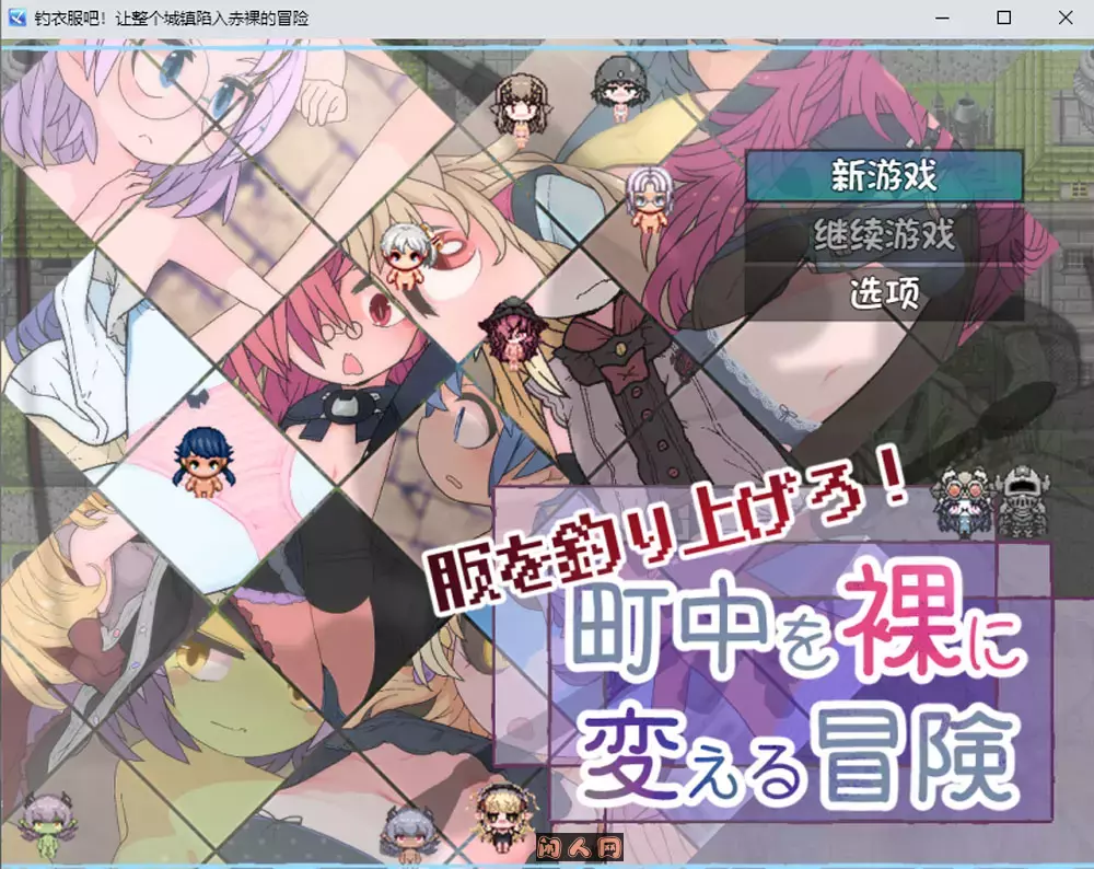 [SLG游戏]钓衣服吧！让整个城镇陷入冒险内嵌AI汉化版780M