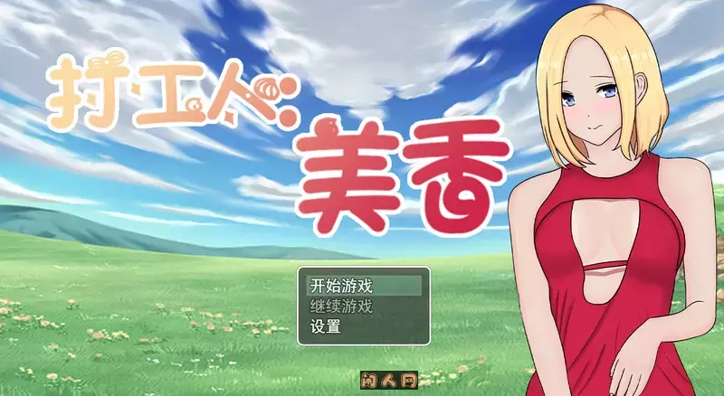 [日式RPG]打工人：美香employee：mika官方中文版320M