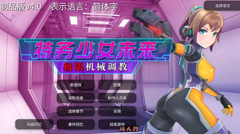 [SLG游戏/全动态]特务少女未来 极限机械训练v4.2官方中文版+自带全回忆1.90G