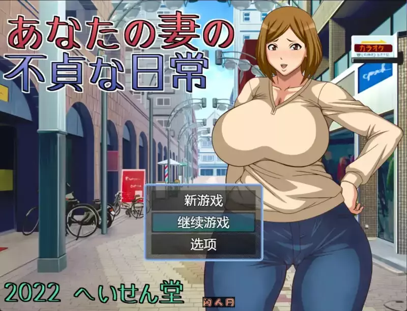 [日式RPG/双端]妻子给你戴帽子的日常あなたの妻の不貞な日常汉化版 400M