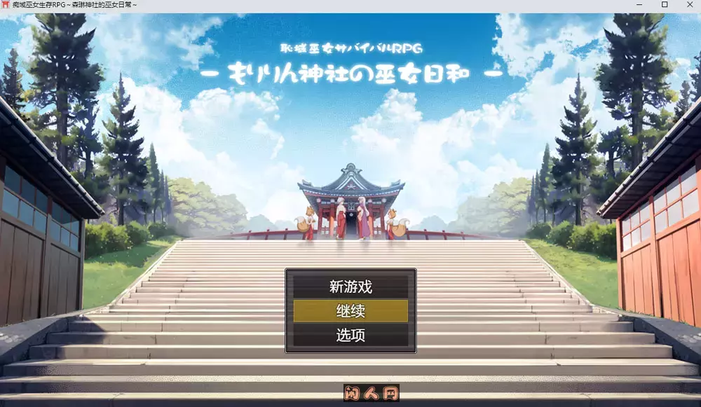 羞耻领域巫女生存RPG～森林神社的巫女日常内嵌AI汉化版+存档1.1G