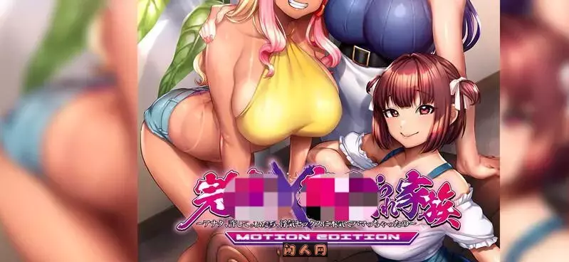 [拔作ADV/动态]喜爱X家庭完全沉沦×被夺走的家族官方中文版+全CG存档4.10G