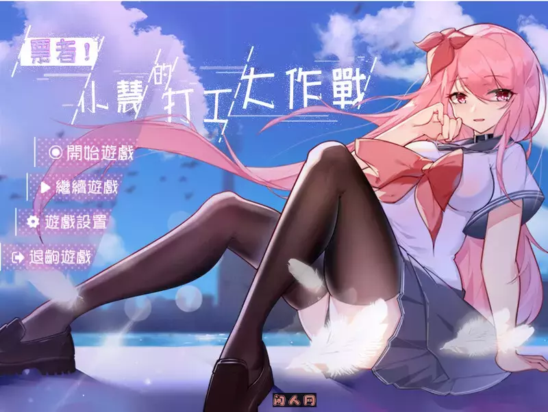 [日式RPG] 票者！小慧的打工大作战Build.7015121官方中文版600M