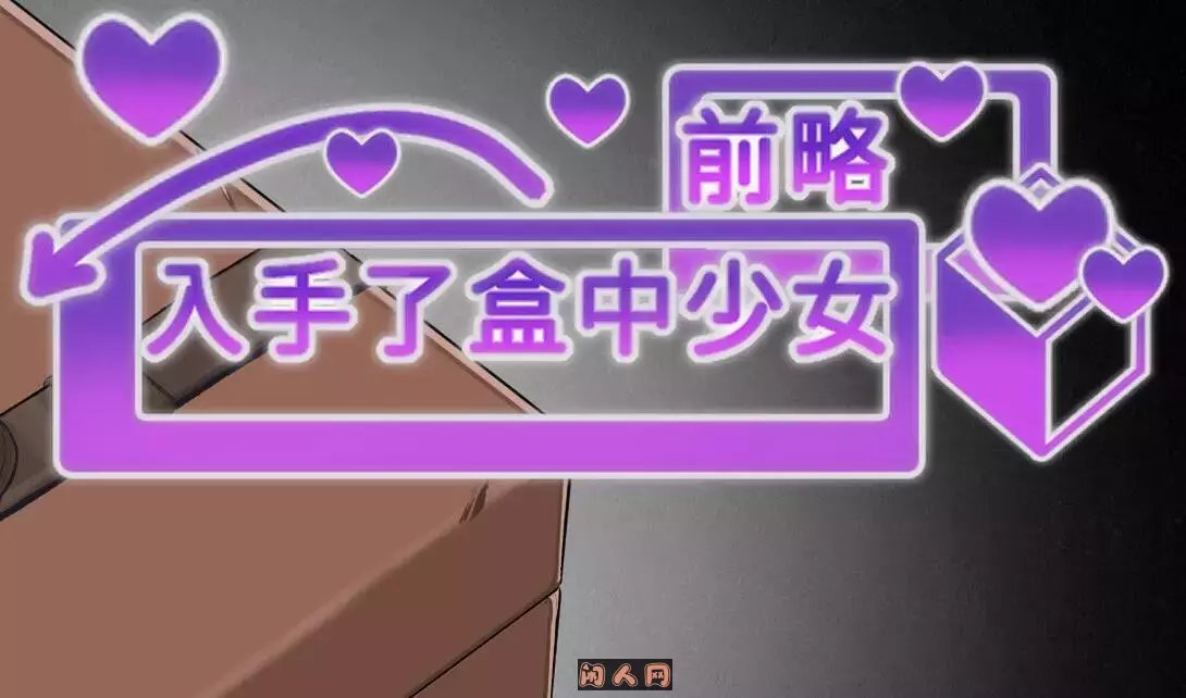 [SLG游戏/双端]前略，我终于入手了一个盒中少女官方中文版+自带全回想解放1.5G